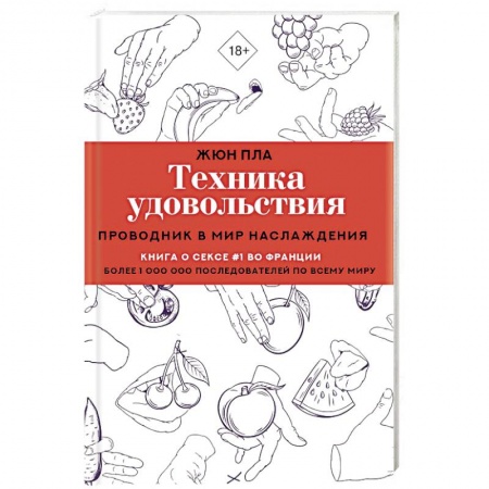 Любовь и эротика, книга Техника удовольствия. Проводник в мир наслаждения