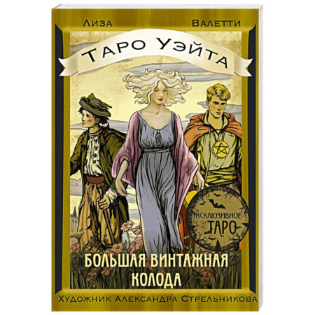 Гадания, толкования снов, книга Таро Уэйта. Большая винтажная колода