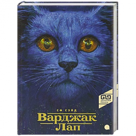 Фантастика, фэнтези, книга Варджак Лап