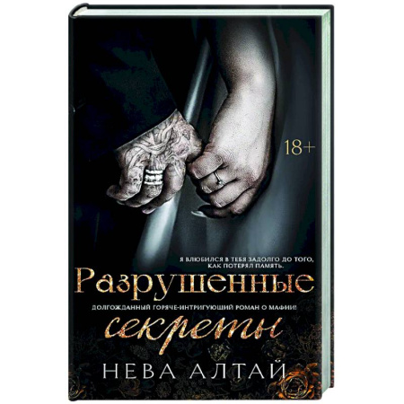 Любовный роман, книга Разрушенные секреты: Книга 4