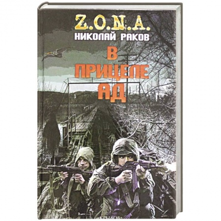 Фантастика, фэнтези, книга В прицеле ад