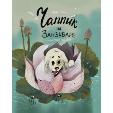 Проза для детей, книга Чаппик на Занзибаре