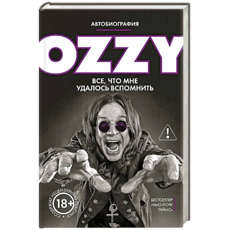 Мемуары, биографии, книга Оззи. Автобиография (новое оформление)