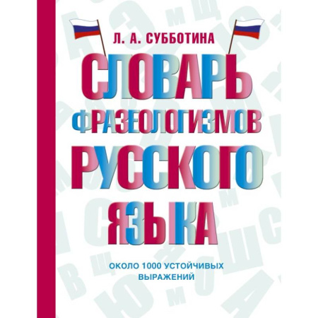 Изучение языков, книга Словарь фразеологизмов русского языка