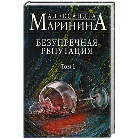 Детективы, триллеры, книга Безупречная репутация. Том 1