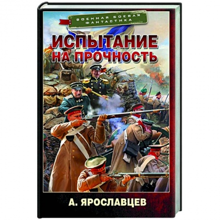 Фантастика, фэнтези, книга Испытание на прочность