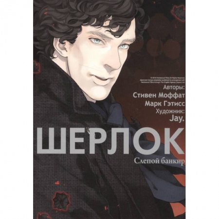 Развлечения. Праздники. Юмор, книга Шерлок.  Слепой банкир