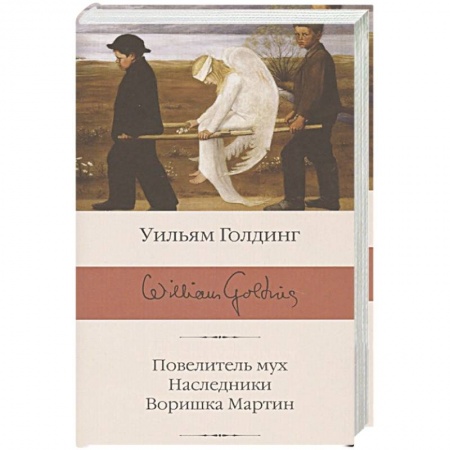 Книги, книга Повелитель мух. Наследники. Воришка Мартин