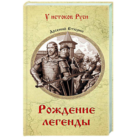 Историческая художественная проза, книга Рождение легенды