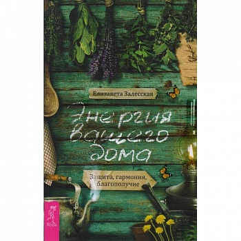 Энергия вашего дома. Защита, гармония, благополучие