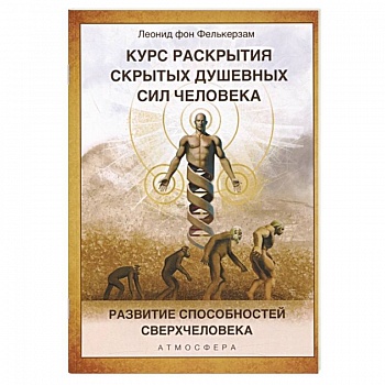 Курс раскрытия скрытых душевных сил человека. Развитие способностей Сверхчеловека