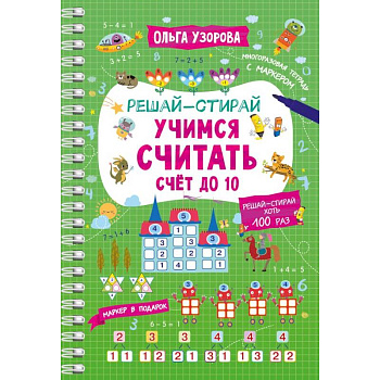 Учимся считать. Счёт до 10