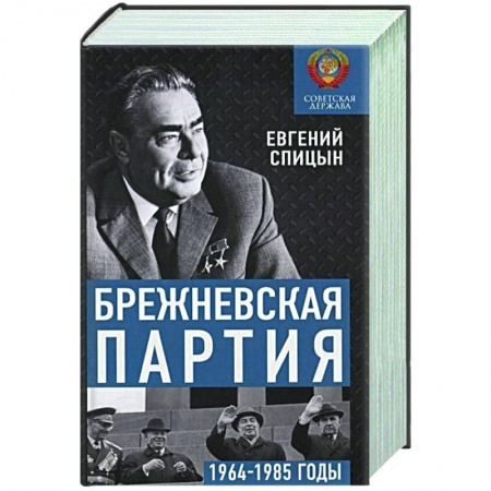От Руси до России, книга Брежневская партия. От дебюта к эндшпилю