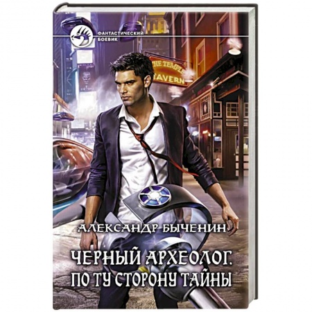 Книги, книга Черный археолог. По ту сторону тайны