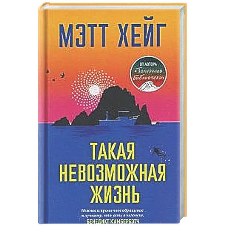 Классика, современная литература, книга Такая невозможная жизнь