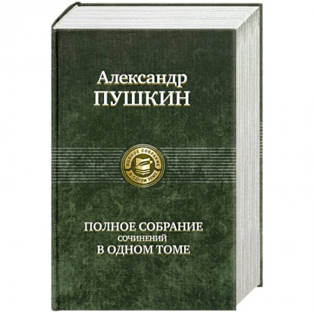 Книги, книга Полное собрание сочинений в одном томе Пушкин А.