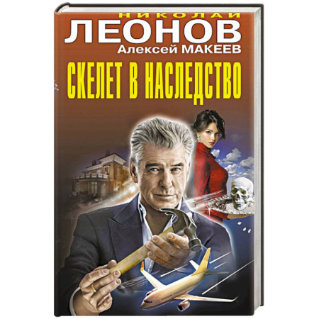 Детективы, триллеры, книга Скелет в наследство