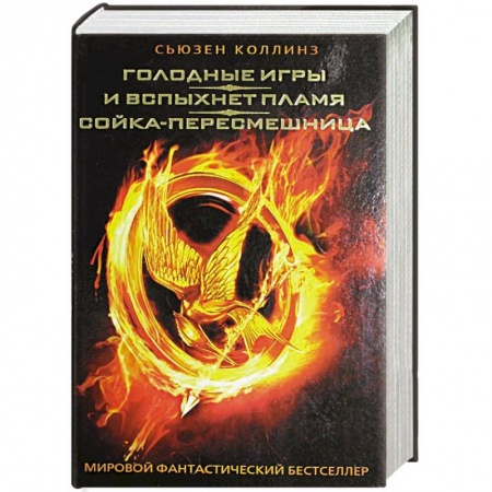 Книги, книга Голодные игры. И вспыхнет пламя. Сойка-пересмешница