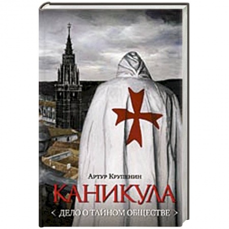 Книги, книга Каникула (Дело о тайном обществе)