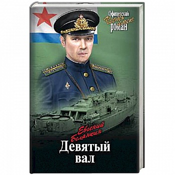 Девятый вал