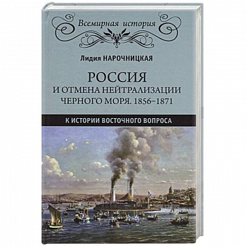 Россия и отмена нейтрализации Черного моря. 1856-1871. К истории Восточного вопроса Россия и отмена нейтрализации Черного моря. 1856-1871. К истории Восточного вопроса