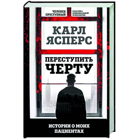 Психодиагностика, книга Переступить черту. Истории о моих пациентах