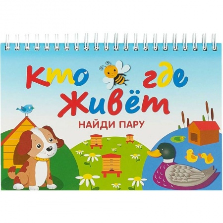 Книги для самых маленьких (0-3 года), книга Кто где живет