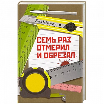 Семь раз отмерил и обрезал
