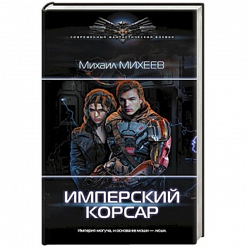 Имперский корсар