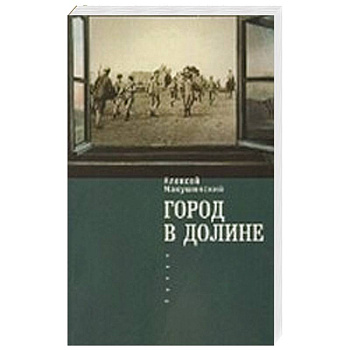Город в долине Город в долине