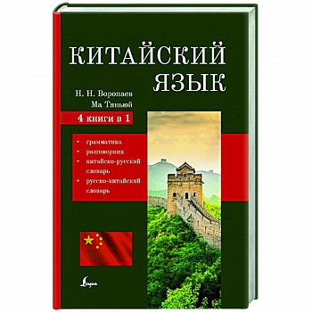 Китайский язык. 4-в-1: грамматика, разговорник, китайско-русский словарь, русско-китайский словарь Китайский язык. 4-в-1: грамматика, разговорник, китайско-русский словарь, русско-китайский словарь