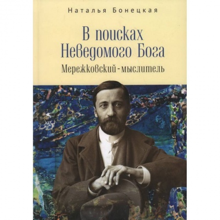 Книги, книга В поисках Неводомого Бога.Мережковский-мыслитель