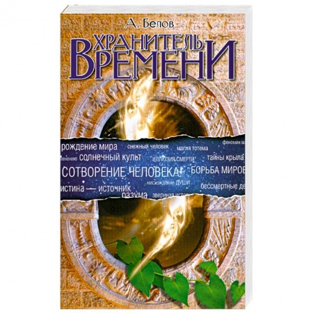 Книги, книга Хранитель времени. Сотворение человека и других разумных существ