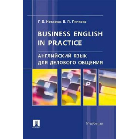 Изучение языков, книга Английский язык для делового общения.Business English in practice. Учебник