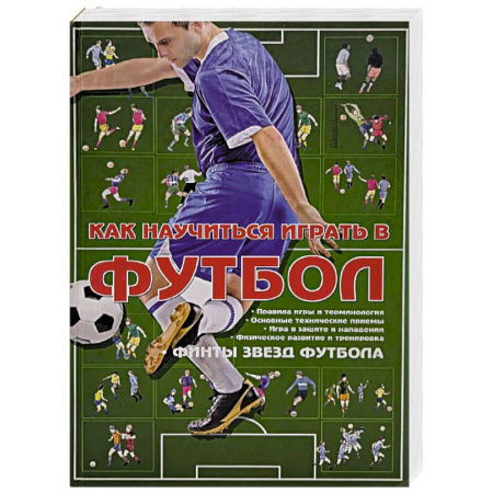 Спорт. Фитнес, книга Как научиться играть в футбол
