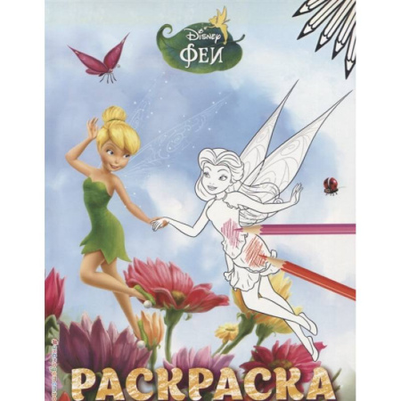 Досуг, творчество и кулинария, книга Феи. Раскраска № 4 Динь-Динь и Розетта