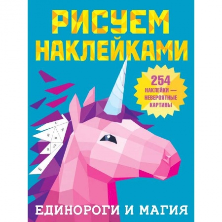 Досуг, творчество и кулинария, книга Единороги и магия