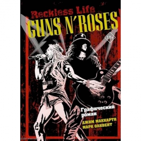 Развлечения. Праздники. Юмор, книга Guns N’ Roses: Reckless life. Графический роман
