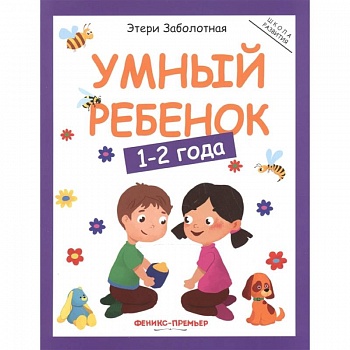 Умный ребенок. 1-2 года