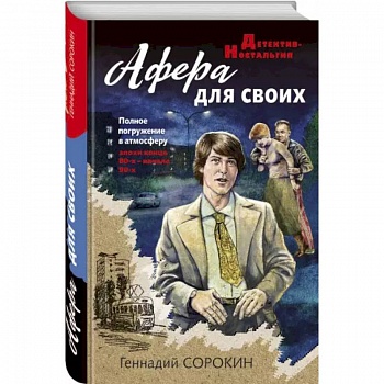 Афера для своих