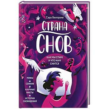 Страна снов. Как мы спим и что нам снится