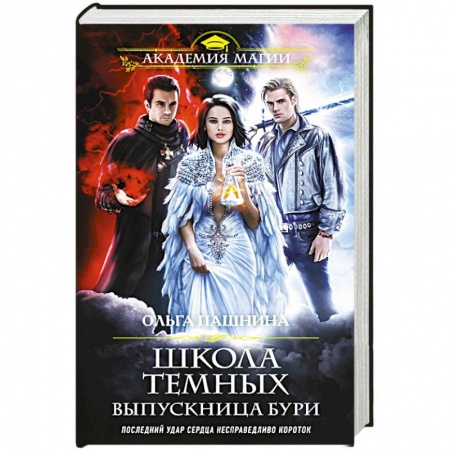 Фантастика, фэнтези, книга Школа темных. Выпускница бури