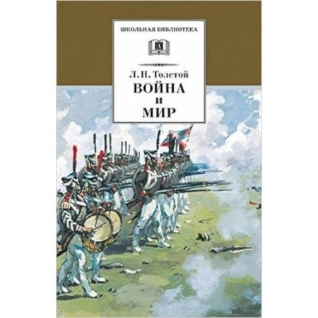 Проза для детей, книга Война и мир. В 4 томах. Том 3