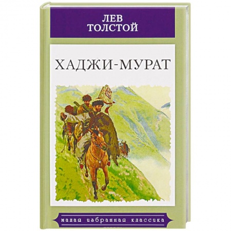 Классика, современная литература, книга Хаджи-Мурат