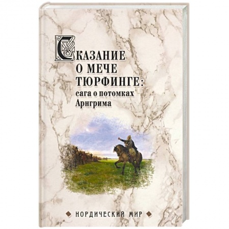 Древний мир и средние века, книга Сказание о мече Тюрфинге: сага о потомках Арнгрима