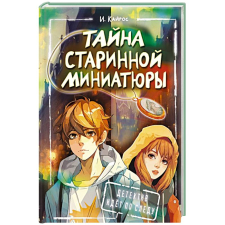 Проза для детей, книга Тайна старинной миниатюры