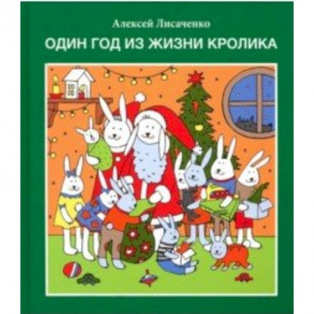 Книги для дошкольников (4-6 лет), книга Один год из жизни кролика
