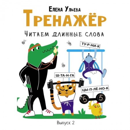 Дошкольникам, книга Тренажер. Выпуск 2. Читаем длинные слова