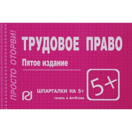 Общественные и гуманитарные науки, книга Шпаргалка. Трудовое право