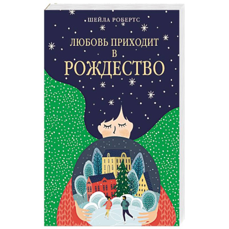 Любовный роман, книга Любовь приходит в Рождество